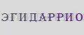 ЭГИДАРРИО_