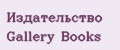 Издательство Gallery Books