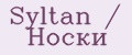 Syltan / Носки