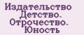 Издательство Детство. Отрочество. Юность