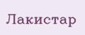 Лакистар