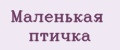Маленькая птичка