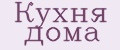кухня дома