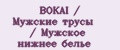 BOKAI / Мужские трусы / Мужское нижнее белье