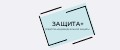 Защита+