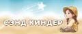СЭНД КИНДЕР