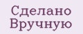 Сделано вручную
