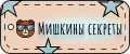 Мишкины секреты