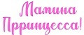 Мамина Принцесса