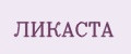 ЛИКАСТА