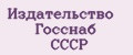 Издательство Госснаб СССР