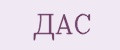 ДАС