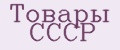 Товары СССР