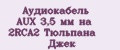 Аудиокабель AUX 3,5 мм на 2RCA2 Тюльпана Джек