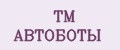 TM АВТОБОТЫ