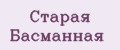 Старая Басманная