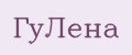 Гулёна