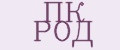 ПК РОД