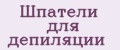 Шпатели для депиляции