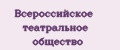 Всероссийское театральное общество