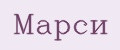 Марси