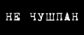Пацан или чушпан