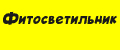 Фитосветильник