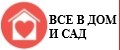 всё в дом и сад