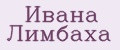 Ивана Лимбаха
