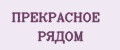 ПРЕКРАСНОЕ РЯДОМ