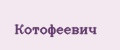 Котофеевич