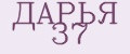 ДАРЬЯ 37