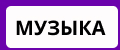 Музыка НЕЙРОСЕТЬ