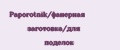 Paporotnik/фанерная заготовка/для поделок