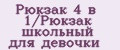 Рюкзак 4 в 1/Рюкзак школьный для девочки