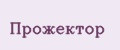 ПРОЖЕКТОР