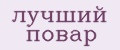 Лучший повар