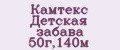 Камтекс Детская забава 50г,140м