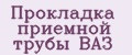 Прокладка приёмной трубы ВАЗ