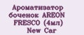 Аналитика бренда Ароматизатор боченок AREON FRESCO (4мл) New Car на Wildberries