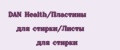 DAN Health/Пластины для стирки/Листы для стирки