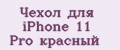 Чехол для iPhone 11 Pro красный