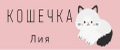 Кошечка Лия