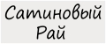 Сатиновый Рай
