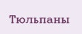 Тюльпаны