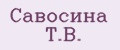 Савосина Т.В.