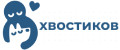 Хвостиков