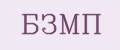 БЗМП