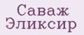 Саваж Эликсир