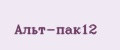 Альт-пак12